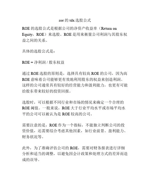 roe的tdx选股公式