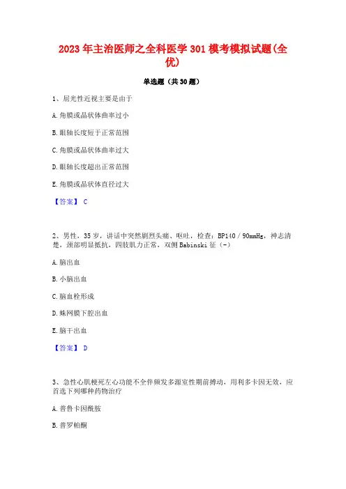 2023年主治医师之全科医学301模考模拟试题(全优)
