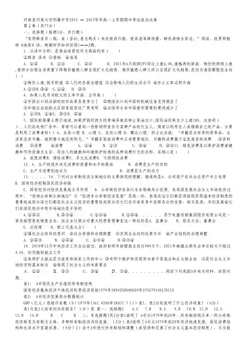 河南省河大附中2012-2013学年高一上学期期中考试政治试题.pdf