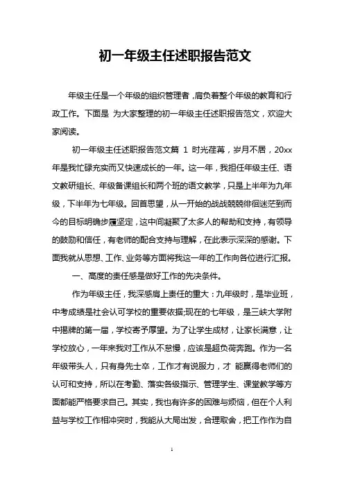 初一年级主任述职报告范文