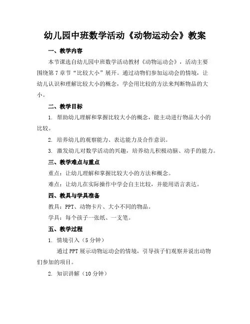幼儿园中班数学活动《动物运动会》教案