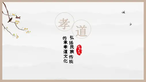 孝道文化课件ppt