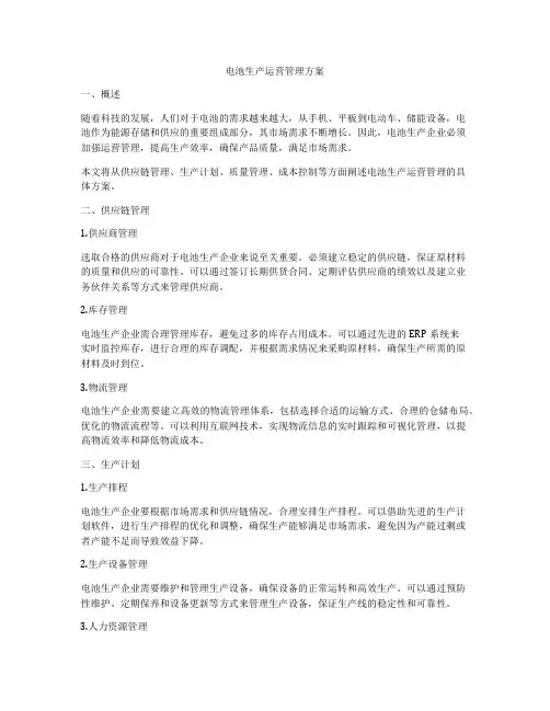 电池生产运营管理方案