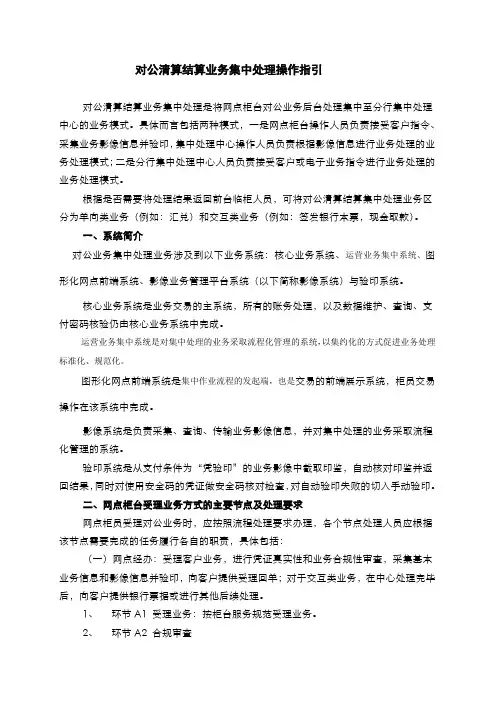 银行对公清算结算业务集中处理操作指引(模版)