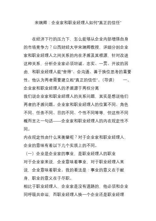 宋瑞卿：企业家和职业经理人如何“真正的信任”