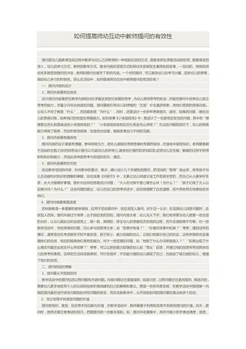 如何提高师幼互动中教师提问的有效性