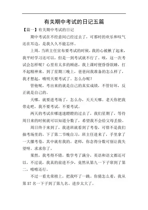 有关期中考试的日记五篇