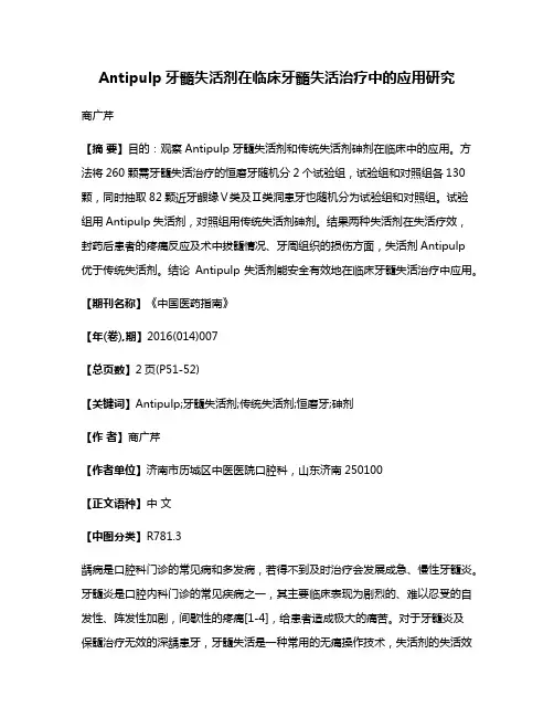 Antipulp牙髓失活剂在临床牙髓失活治疗中的应用研究