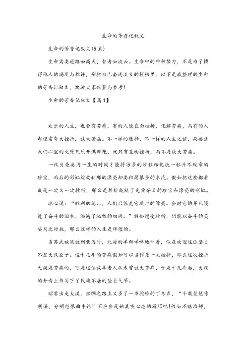 生命的芳香记叙文