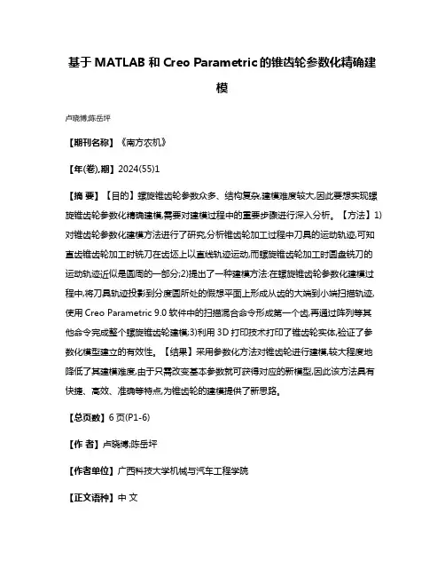 基于MATLAB和Creo Parametric的锥齿轮参数化精确建模