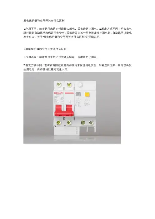 漏电保护器和空气开关有什么区别