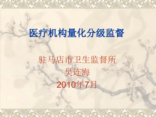 医疗机构量化分级