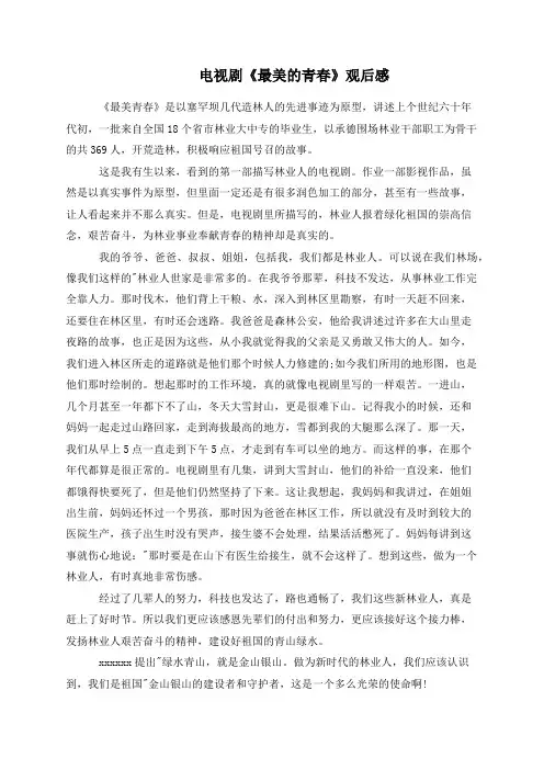 电视剧《最美的青春》观后感