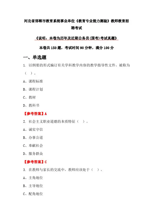 河北省邯郸市教育系统事业单位《教育专业能力测验》教师教育招聘考试