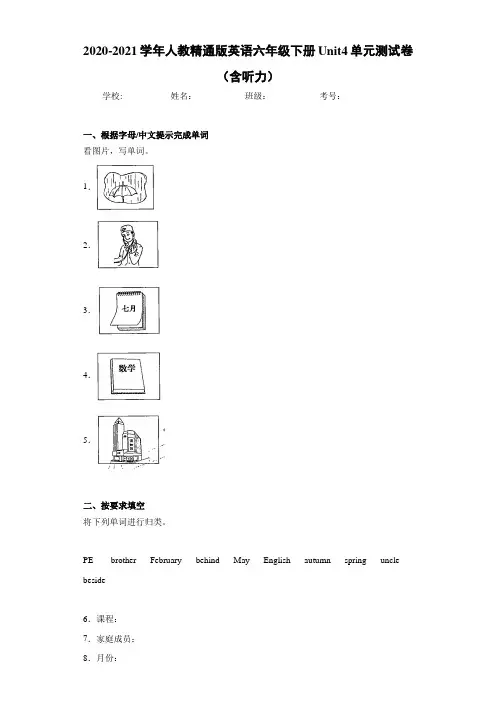 2020-2021学年人教精通版英语六年级下册Unit4单元测试卷(含听力)