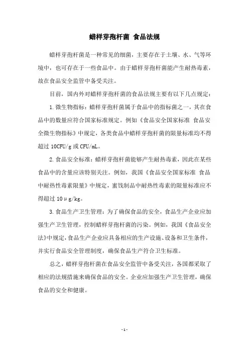 蜡样芽孢杆菌 食品法规