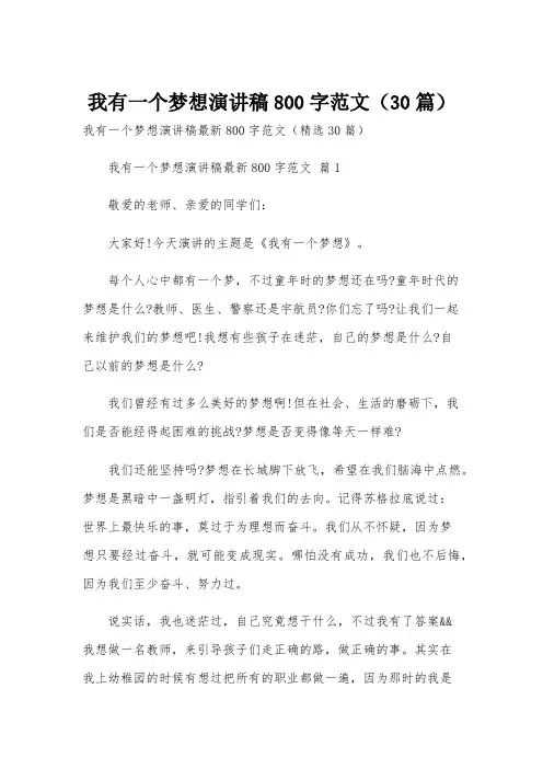 我有一个梦想演讲稿800字范文(30篇)
