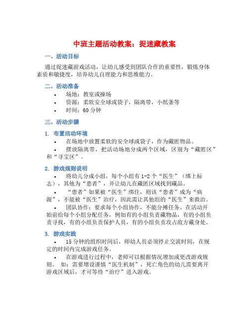 中班主题活动教案：捉迷藏教案(附教学反思)