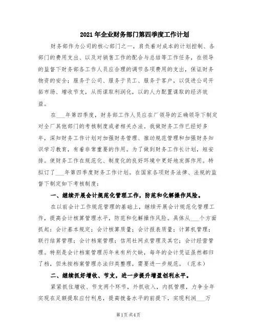 2021年企业财务部门第四季度工作计划(范本)
