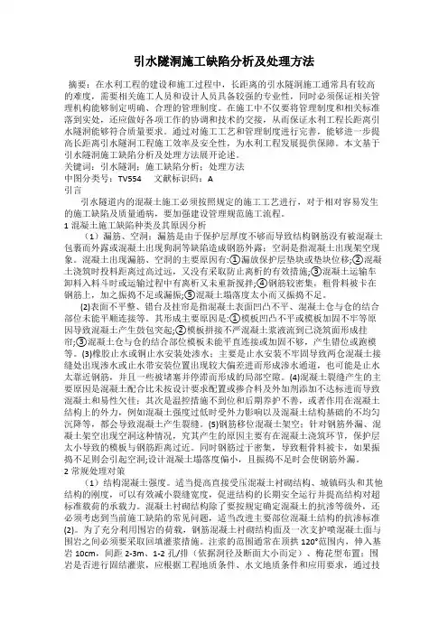 引水隧洞施工缺陷分析及处理方法