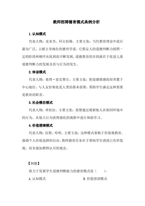 教师招聘德育模式典例分析