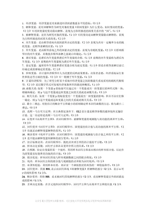 计量经济学知识点(超全版)