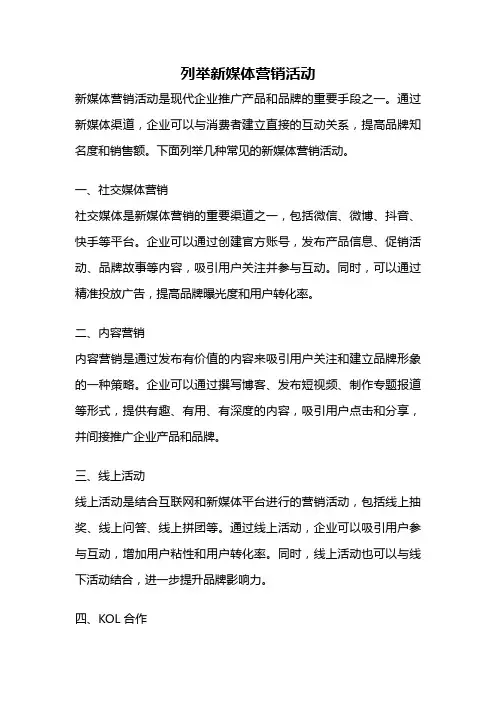 列举新媒体营销活动