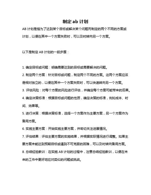制定ab计划