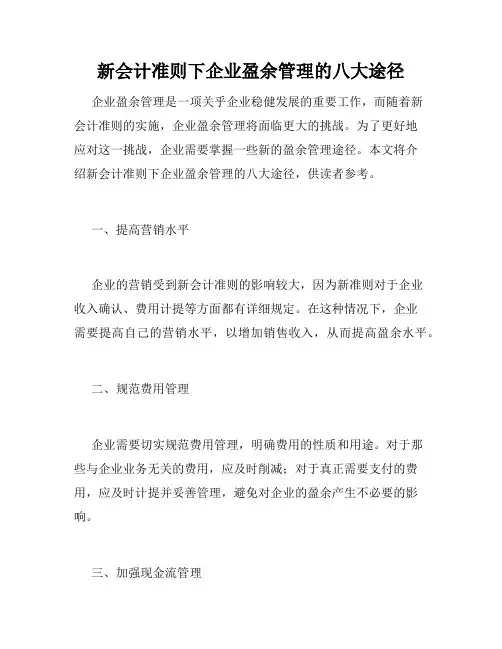 新会计准则下企业盈余管理的八大途径