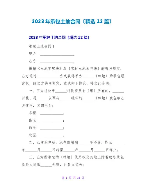 2023年承包土地合同(精选12篇)