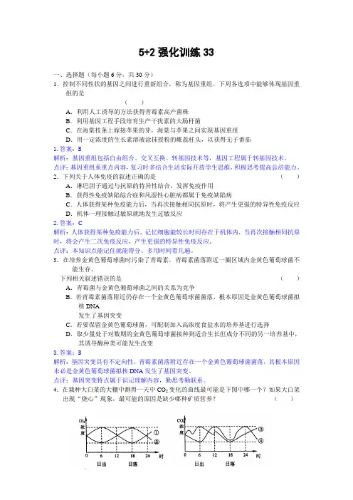 2008高考生物最后50天5+2三轮预测强化训练33-34