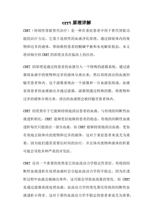 crrt原理详解