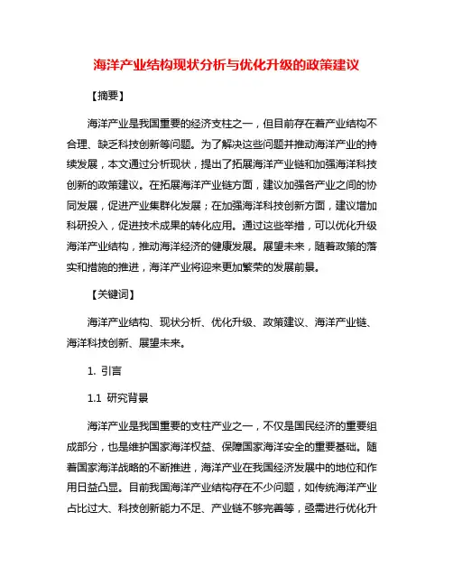 海洋产业结构现状分析与优化升级的政策建议