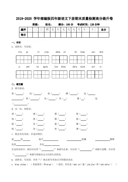 2019-2020学年部编版四年级语文下册期末质量检测高分提升卷(含答案)