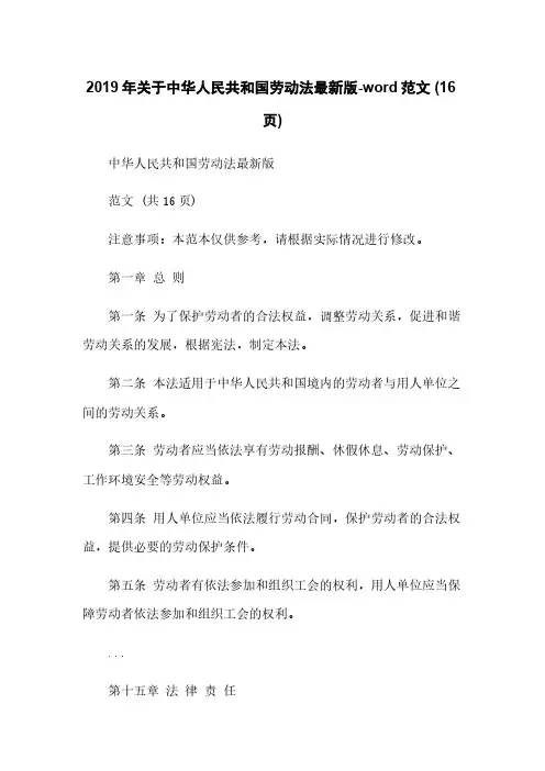 2019年关于中华人民共和国劳动法最新版-word范文 (16页)