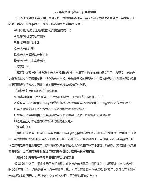 2020年税务师《税一》真题-多选