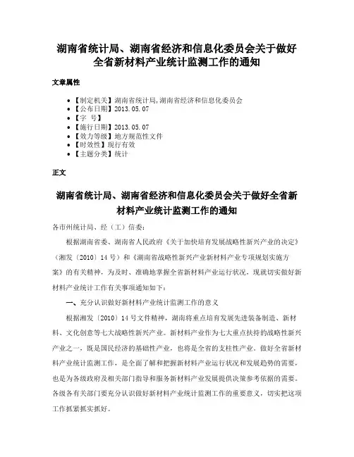 湖南省统计局、湖南省经济和信息化委员会关于做好全省新材料产业统计监测工作的通知