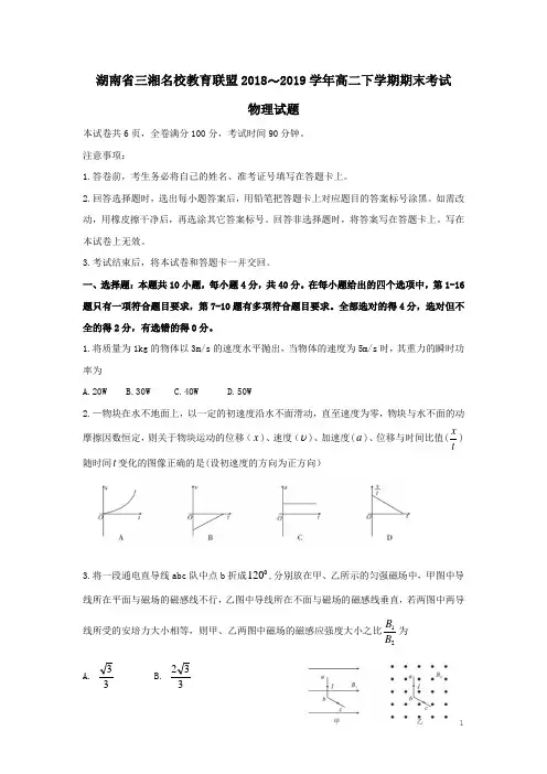 湖南省三湘名校教育联盟2018-2019学年高二物理下学期期末考试试题(含答案)