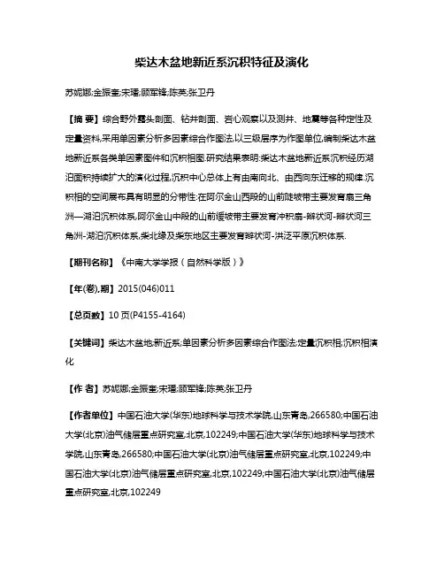 柴达木盆地新近系沉积特征及演化