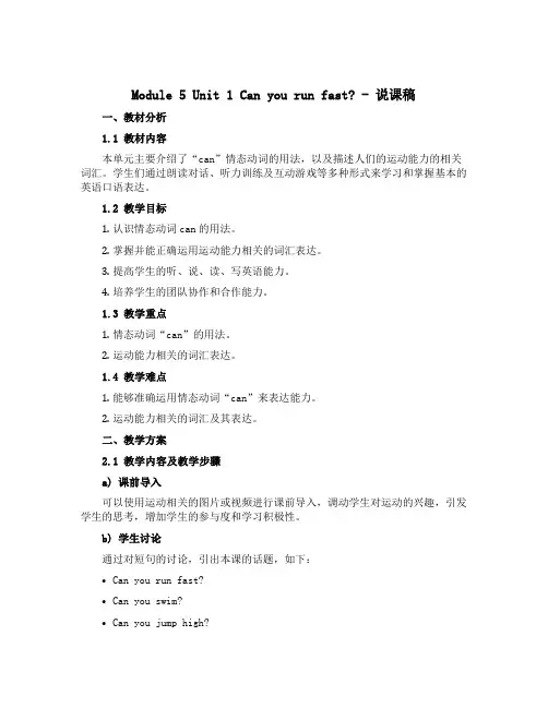 Module 5 Unit 1 Can you run fast ？(说课稿)2022-2023学年
