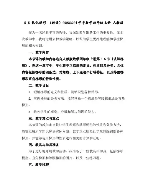 5.5认识梯形(教案)2023-2024学年数学四年级上册人教版