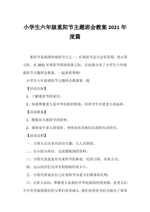 (节日主题班会)小学生六年级重阳节主题班会教案2021年度篇