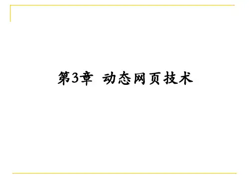 第三章_第一讲_动态网页技术