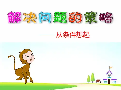 苏教版三年级数学上册《解决问题策略—从条件出发》课件