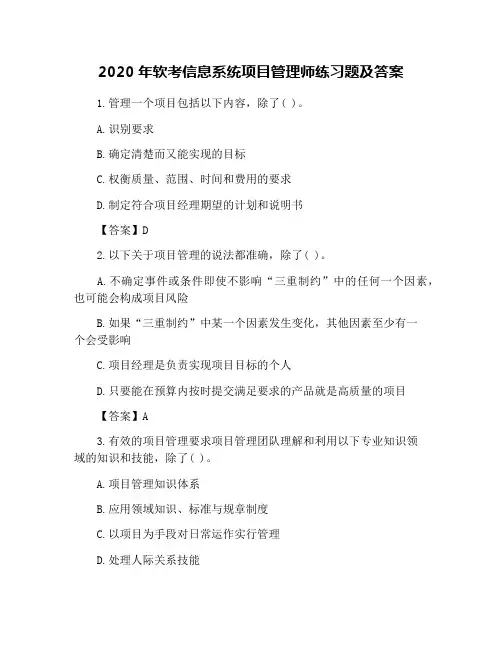 2020年软考信息系统项目管理师练习题及答案
