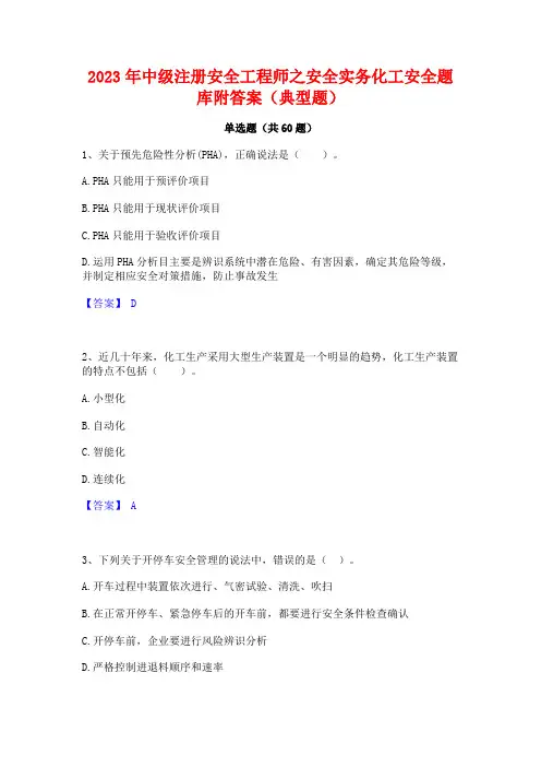 中级注册安全工程师之安全实务化工安全题库附答案(典型题)