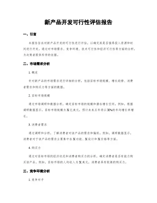 新产品开发可行性评估报告
