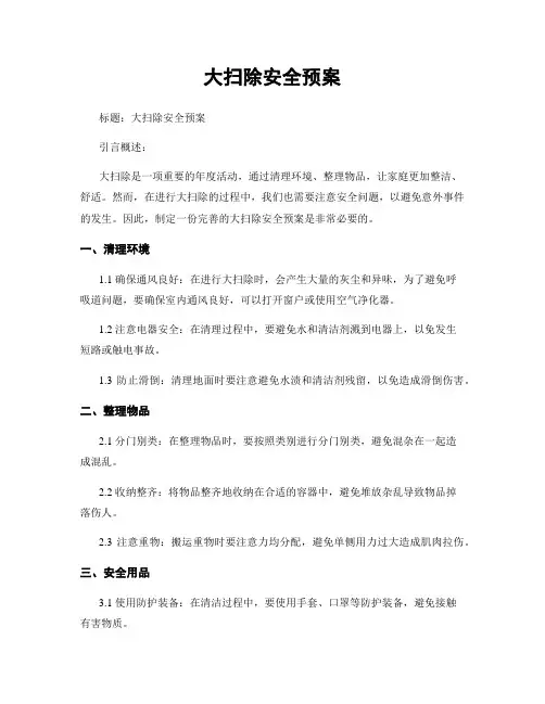 大扫除安全预案