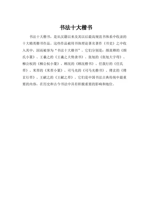 书法十大楷书