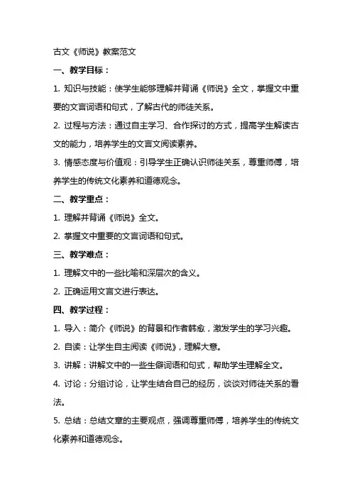 古文《师说》教案范文